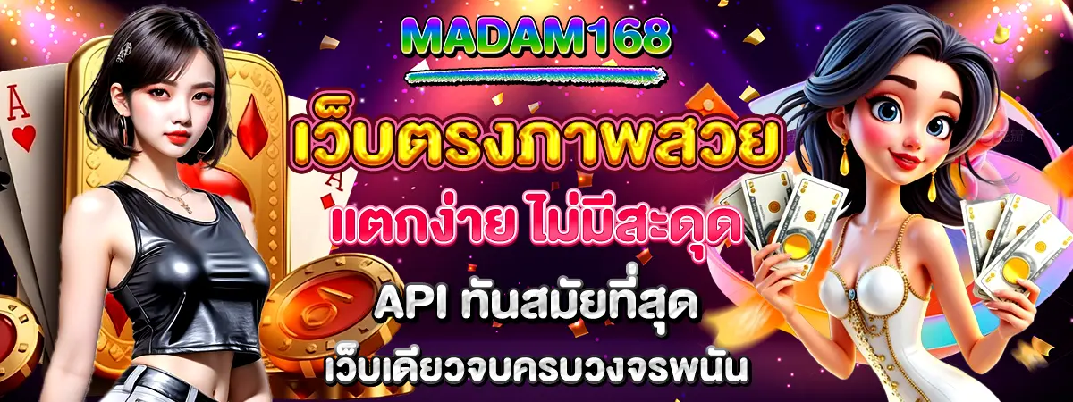 MADAM168 เว็บตรงภาพสวยแตกง่ายรวมคาสิโนครบวงจร