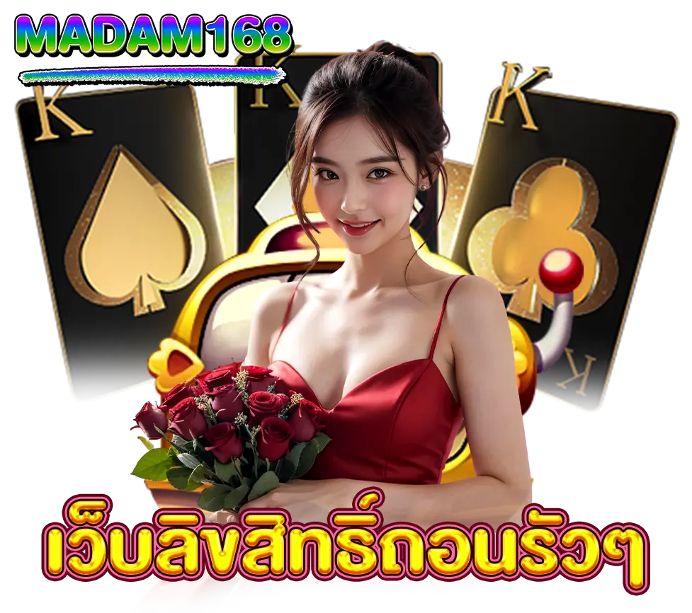 MADAM168 ถอนรวดเร็วระบบออโต้เว็บตรงคาสิโนครบวงจร