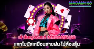 โปรคาสิโน MADAM168 เจ้าใหญ่แจกโบนัสแบบจัดเต็ม
