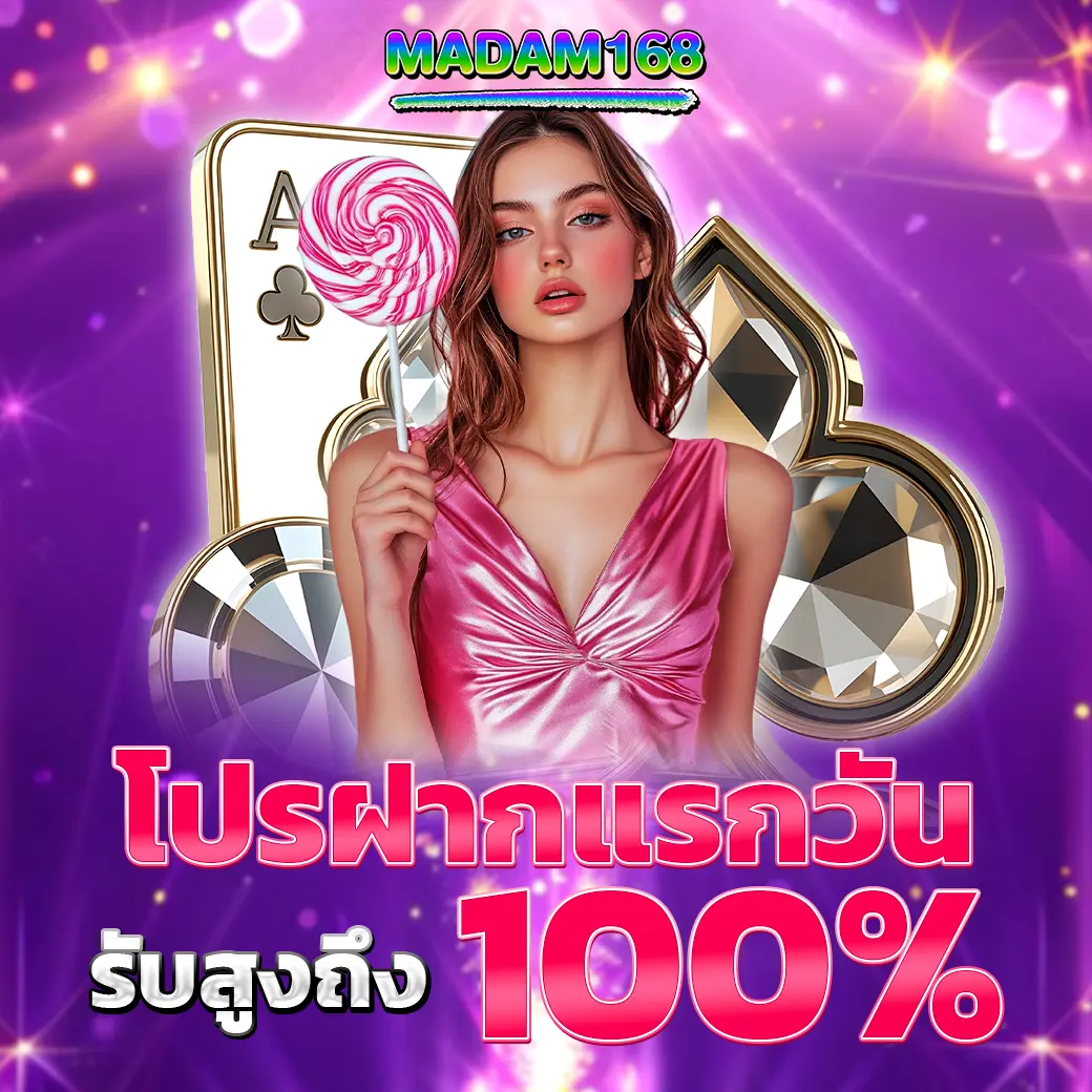 โปรโมชั่นฝากแรกวัน 100% เว็บสล็อต MADAM168 โบนัสสูงสุด คุ้มทุกยอดฝาก
