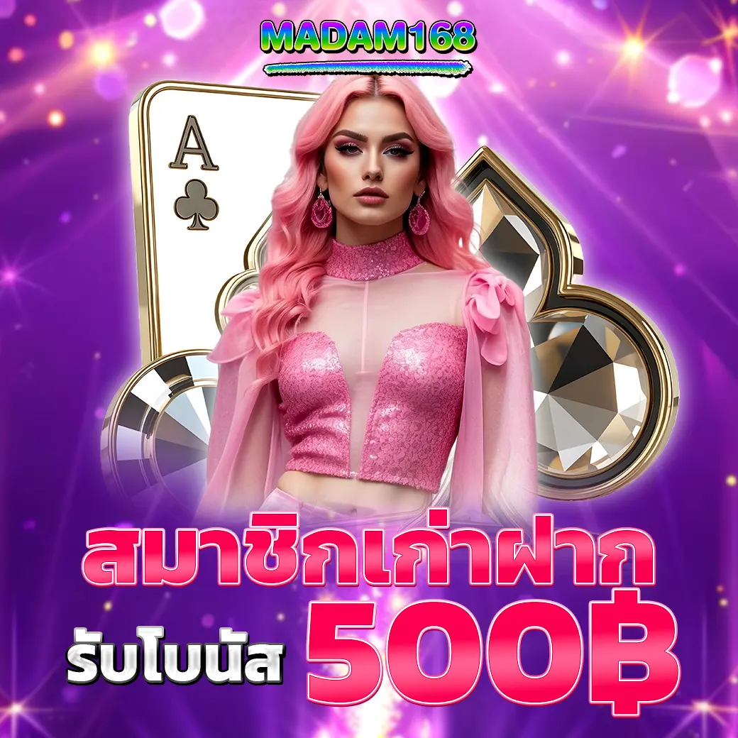 โปรสมาชิกเก่า MADAM168 ฝากรับโบนัส 500 บาท เว็บสล็อตคืนกำไรลูกค้า