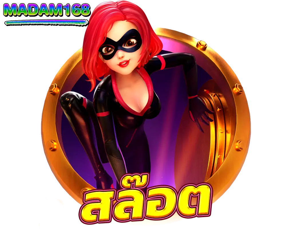 สล็อตเว็บตรงแตกง่าย MADAM168 รวมเกมยอดนิยม โบนัสเข้ารัวทุกวัน